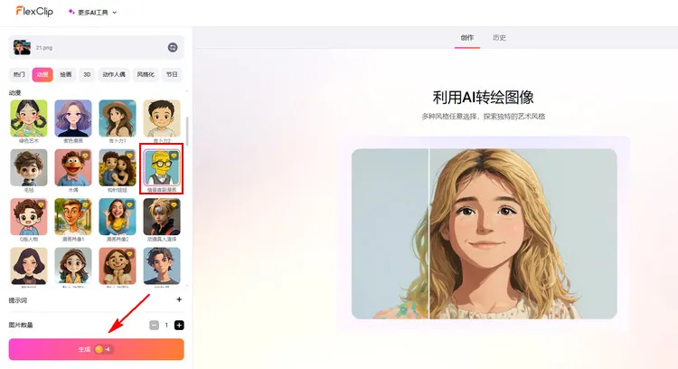 生成 AI 辛普森角色 - FlexClip