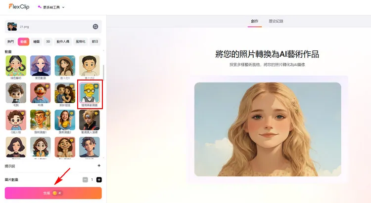 生成 AI 辛普森角色 - FlexClip