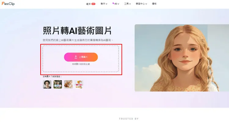 上傳照片至 AI 辛普森角色生成器 - FlexClip