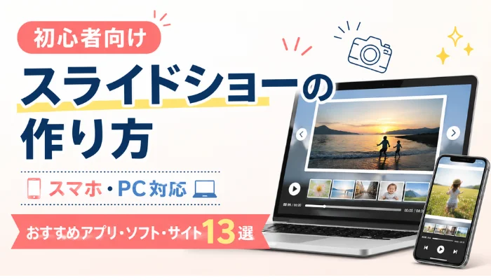 スライドショーの作り方とアプリ