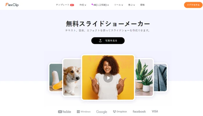 スライドショーを作成できるツール-FlexClip