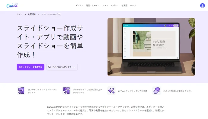 スライドショーを作成できるツール-Canva
