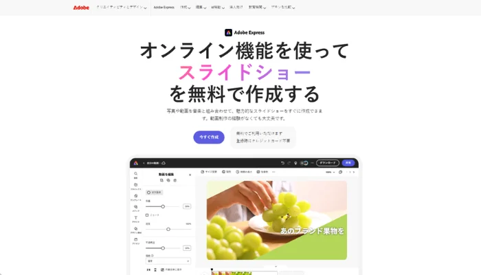 スライドショーを作成できるツール-Adobe Express
