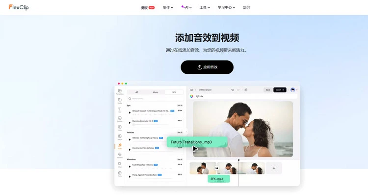 在视频中添加音效 - FlexClip