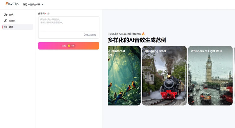为播客生成音效 - FlexClip
