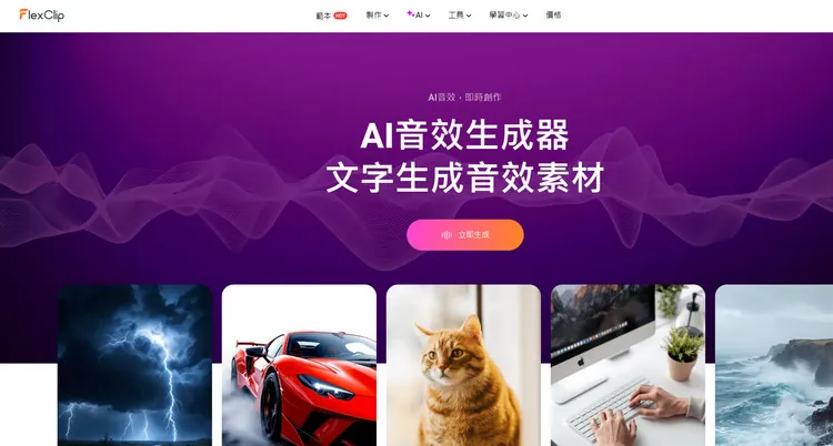 AI 音效生成器 - FlexClip