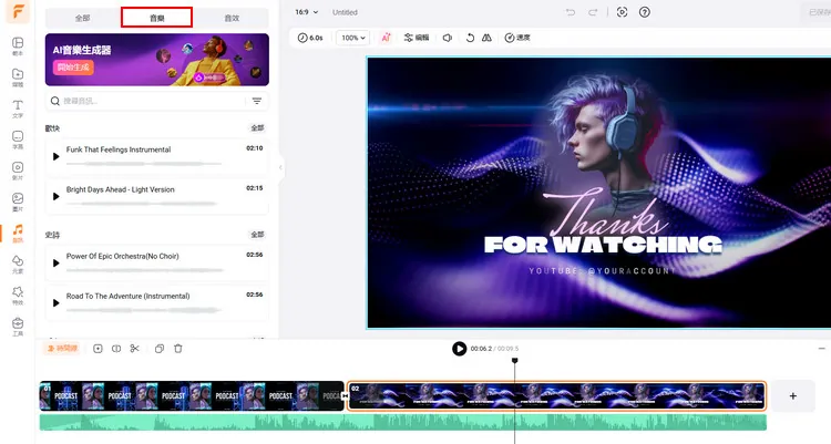 提升播客品質 - FlexClip