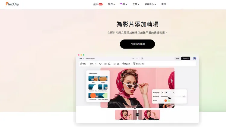 給影片添加轉場 - FlexClip
