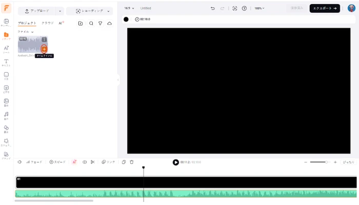 音声ファイルをタイムラインに追加