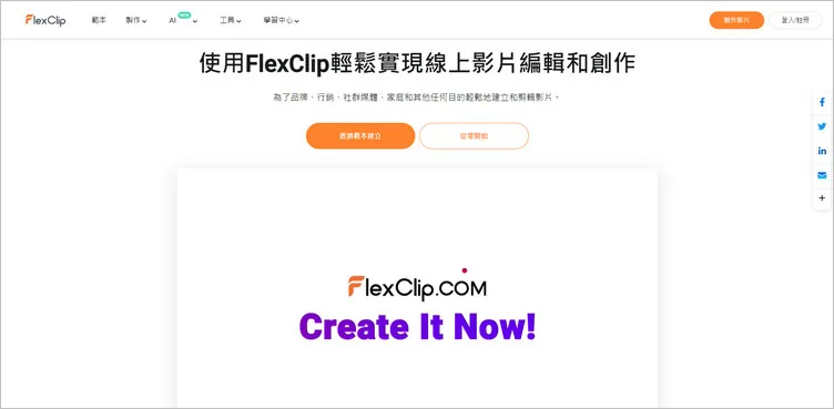 FlexClip概覽,