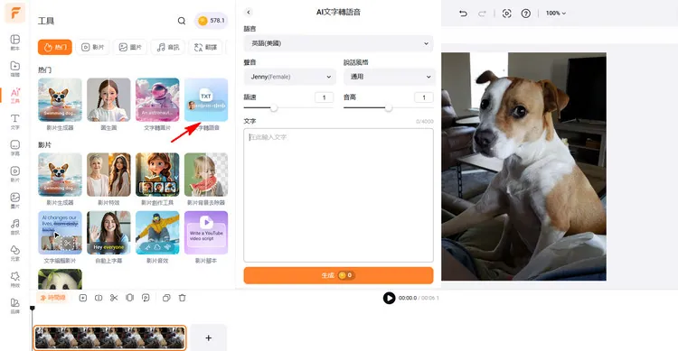 為狗狗影片添加配音 - 生成 AI 語音