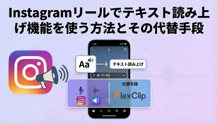Instagramリールでテキスト読み上げ機能とその代替手段
