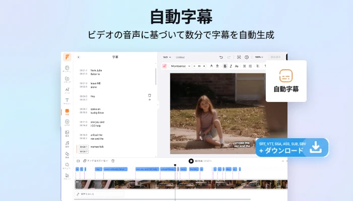AI字幕ジェネレーター