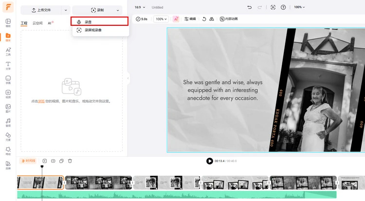 在线制作致敬视频 - 添加录音
