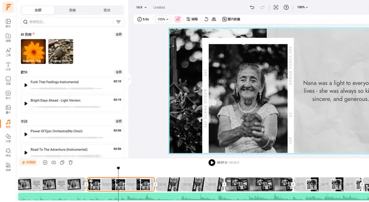 線上製作致敬影片 - 添加音樂