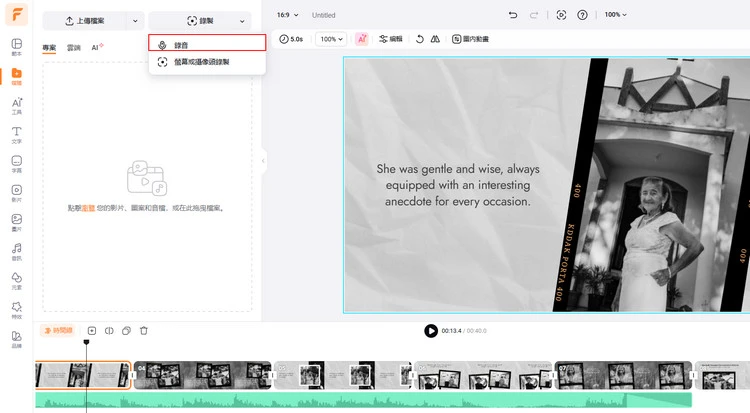 線上製作致敬影片 - 添加錄音