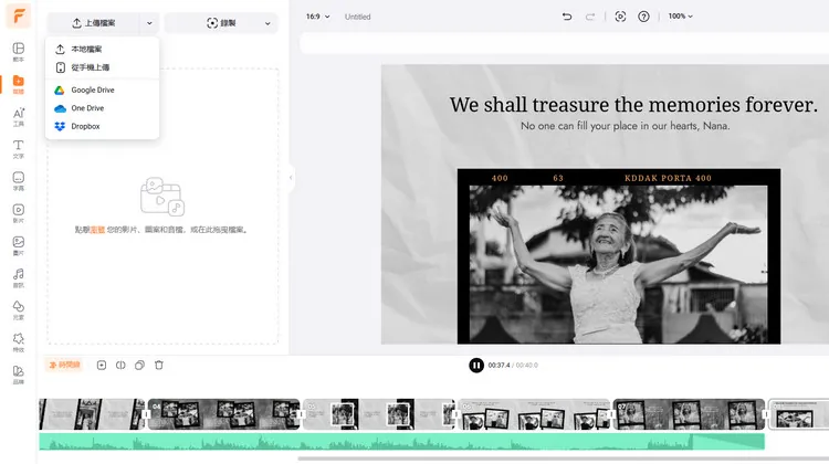 線上製作致敬影片 - 上傳