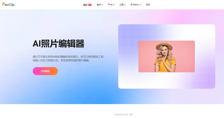 AI 照片编辑器 - FlexClip