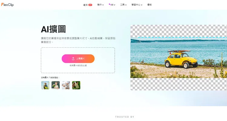 AI 擴圖 - FlexClip