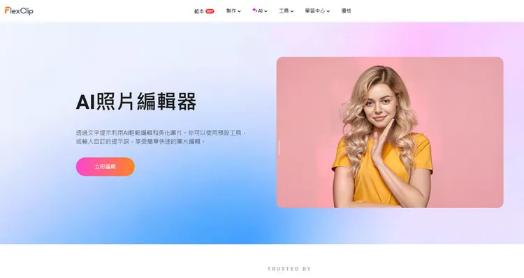 AI 照片編輯器 - FlexClip