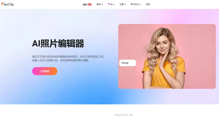 AI 图片编辑器 - FlexClip