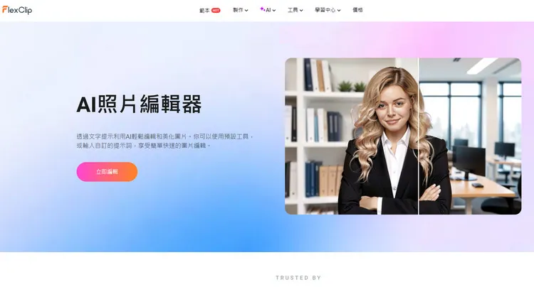  AI 圖片編輯器 - FlexClip