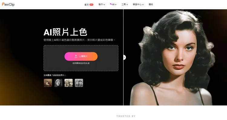 AI 照片上色功能 - FlexClip