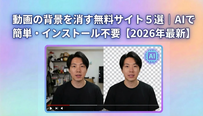 AIで動画の背景を消す・削除できる無料サイト