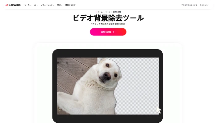 Kapwingの動画背景削除ツール