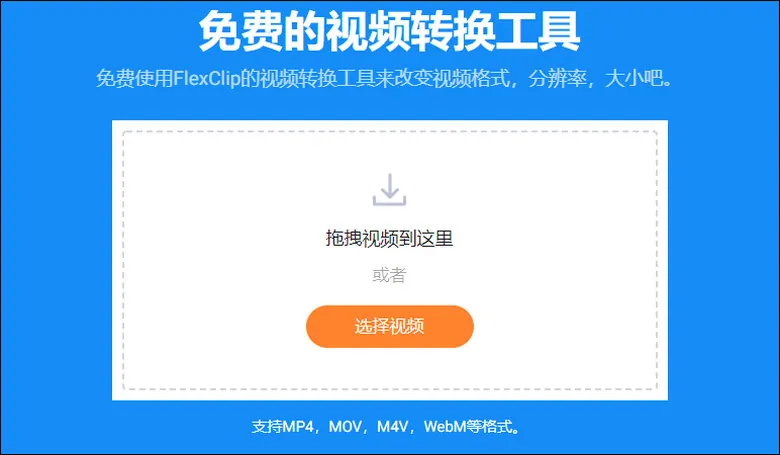 上传您的本地视频到FlexClip视频增强器