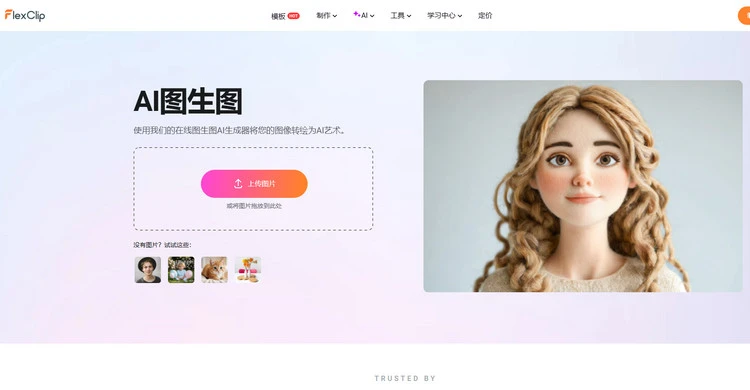 图生图AI生成器 - FlexClip