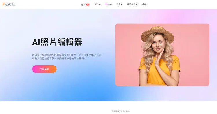 AI照片編輯器 - FlexClip