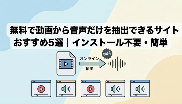動画から音声だけを抽出できるサイト