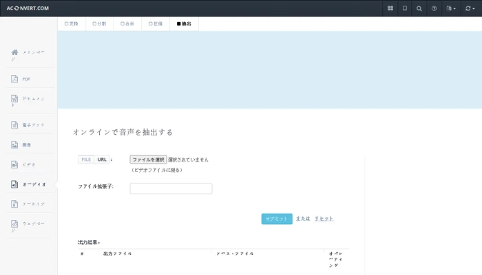 Aconvert：オンラインでビデオから音声を抽出