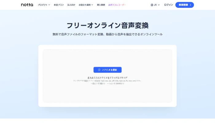 Notta：オンラインで音声変換・抽出