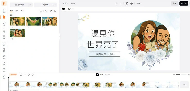 編輯婚禮動畫影片並添加自己的創意