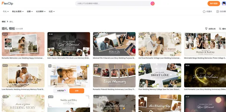 AI 剪同款模板自动制作婚礼蒙太奇视频 - AI 剪同款