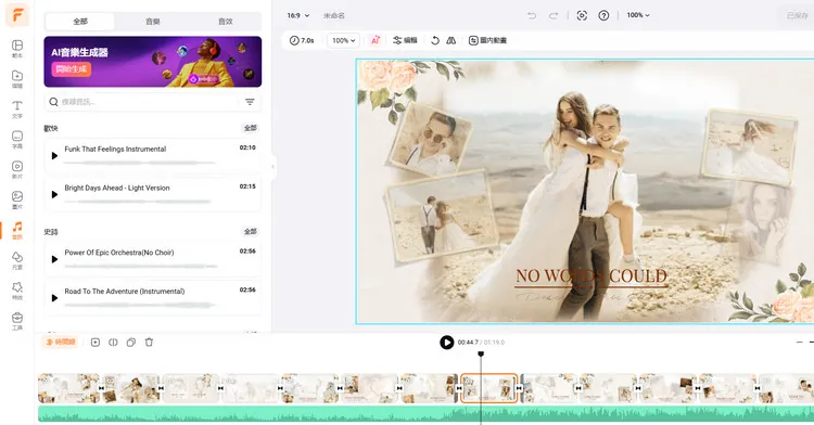 AI 剪同款範本自動製作婚禮蒙太奇影片 - 自訂編輯