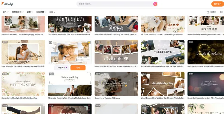 AI 剪同款範本自動製作婚禮蒙太奇影片 - AI 剪同款