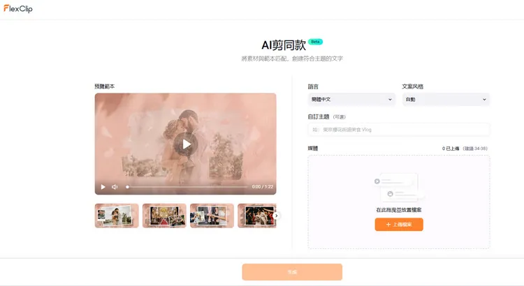 AI 剪同款範本自動製作婚禮蒙太奇影片 - 上傳素材