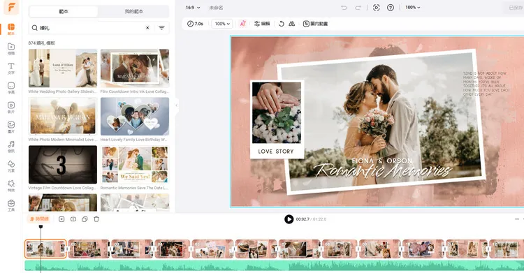手動自訂婚禮蒙太奇影片 - 選擇範本
