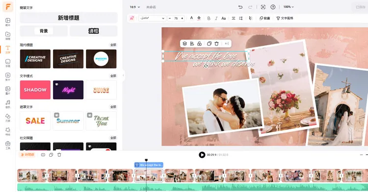 手動自訂婚禮蒙太奇影片 - 文字編輯