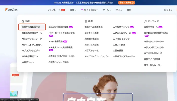 FlexClipの画像からAI動画生成ツール