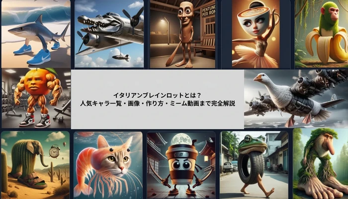 イタリアンブレインロット