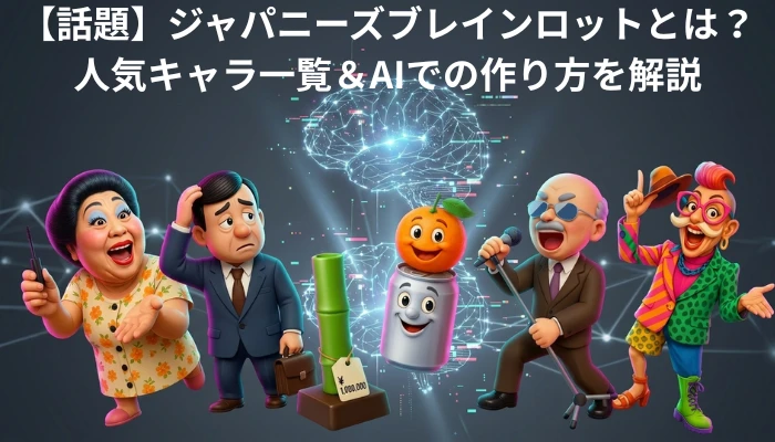 ジャパニーズブレインロット