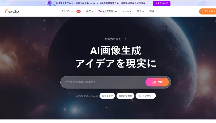 FlexClipのAI画像生成ツール