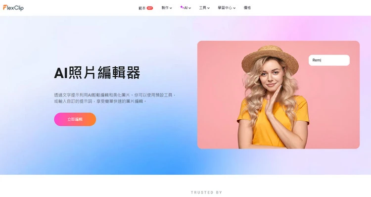 AI 照片編輯器 - FlexClip