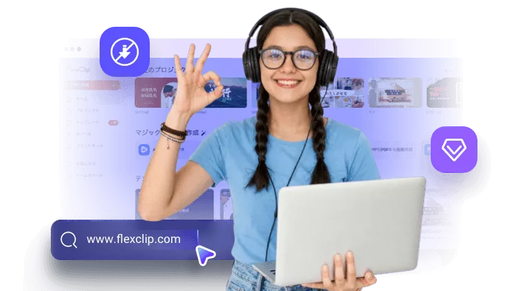 ワンストップ動画編集サイト - 無料オンライン動画作成ツール | FlexClip