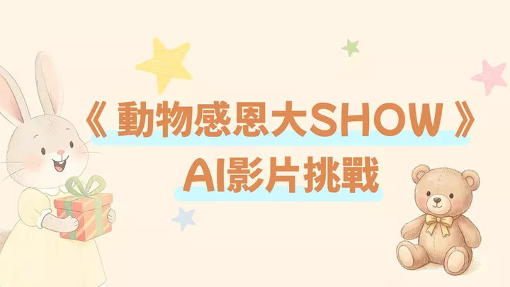 《動物感恩大SHOW》AI影片挑戰