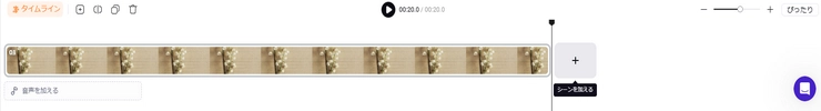 タイムラインの編集